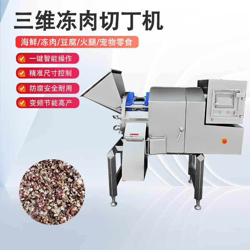 凍肉切丁機(jī)原理是什么？如何實(shí)現(xiàn)高效與精準(zhǔn)的奇跡？